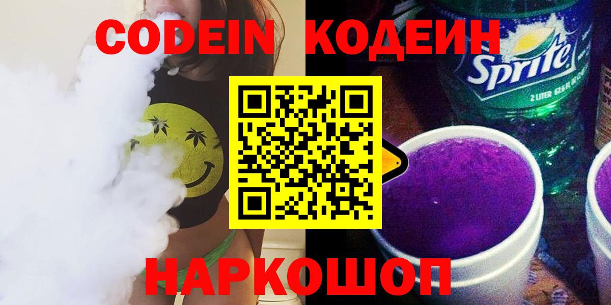 Кодеин напиток Lean (лин)  Кодеиновый сироп Lean Purple Drank  Вход с VPN  Орск 
